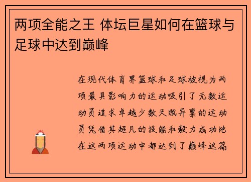 两项全能之王 体坛巨星如何在篮球与足球中达到巅峰