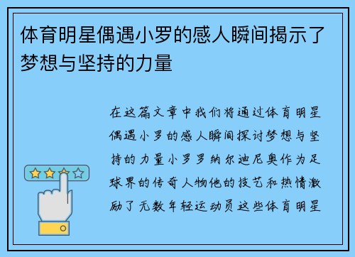 体育明星偶遇小罗的感人瞬间揭示了梦想与坚持的力量