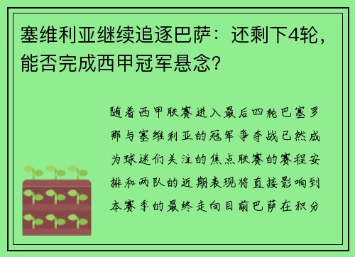 塞维利亚继续追逐巴萨：还剩下4轮，能否完成西甲冠军悬念？