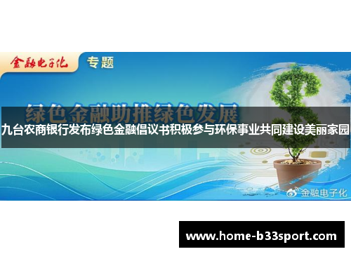 九台农商银行发布绿色金融倡议书积极参与环保事业共同建设美丽家园
